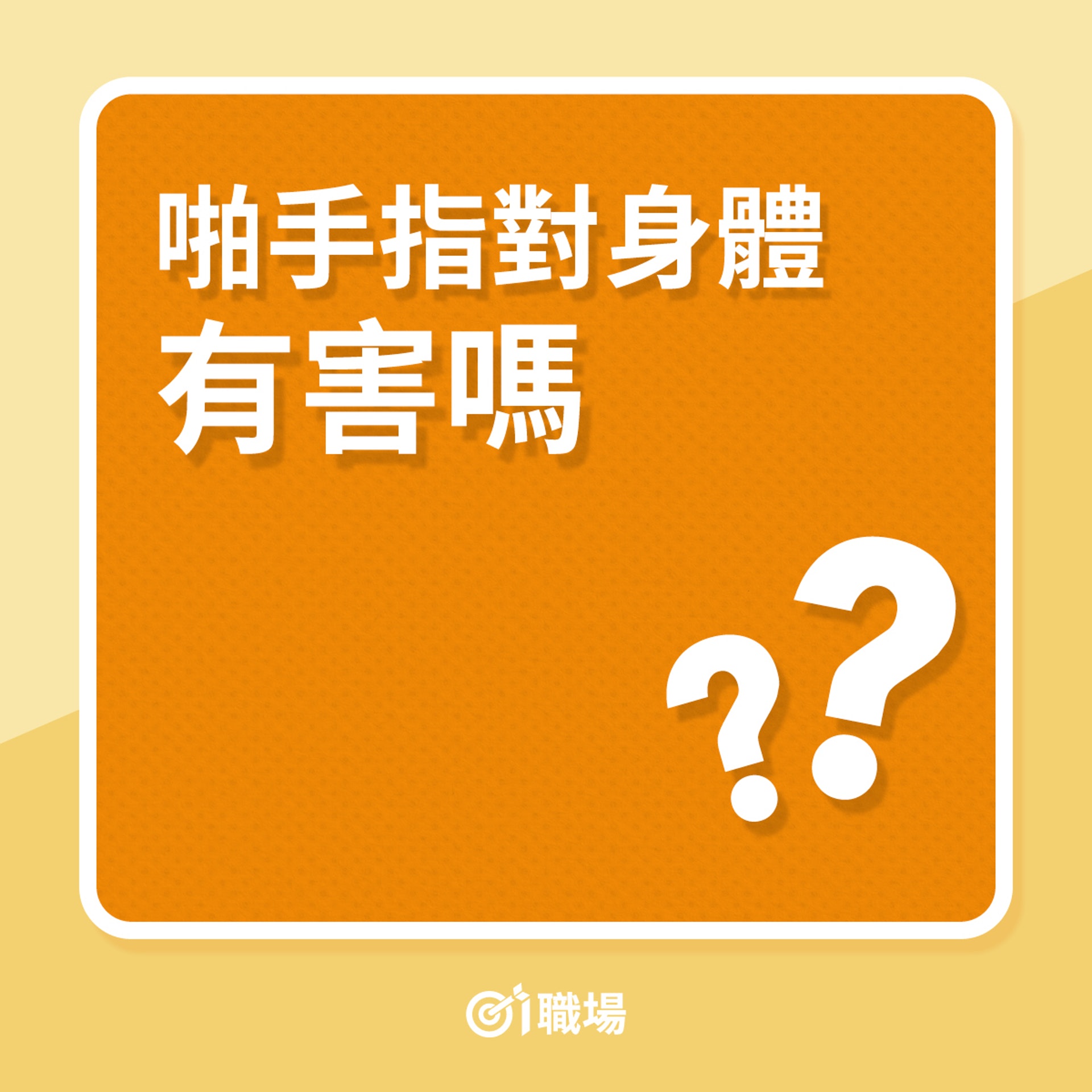 啪手指對身體健康嗎?(01製圖) 啪手指對身體健康嗎?(01製圖)