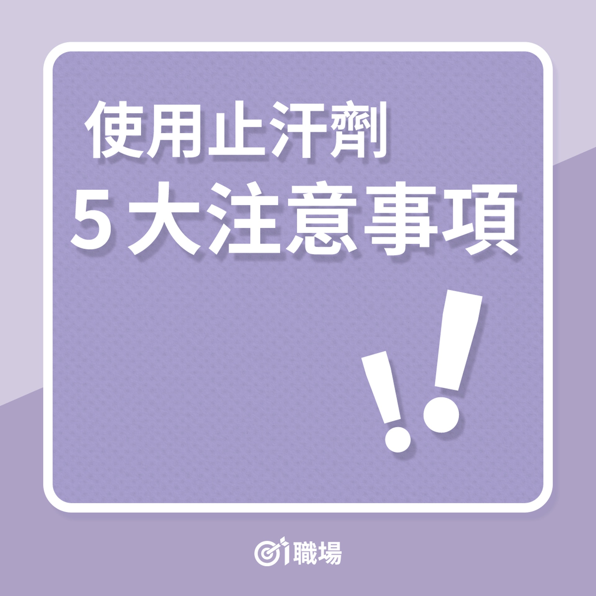 使用止汗劑時要注意的東西。(01製圖) 使用止汗劑時要注意的東西。(01製圖)