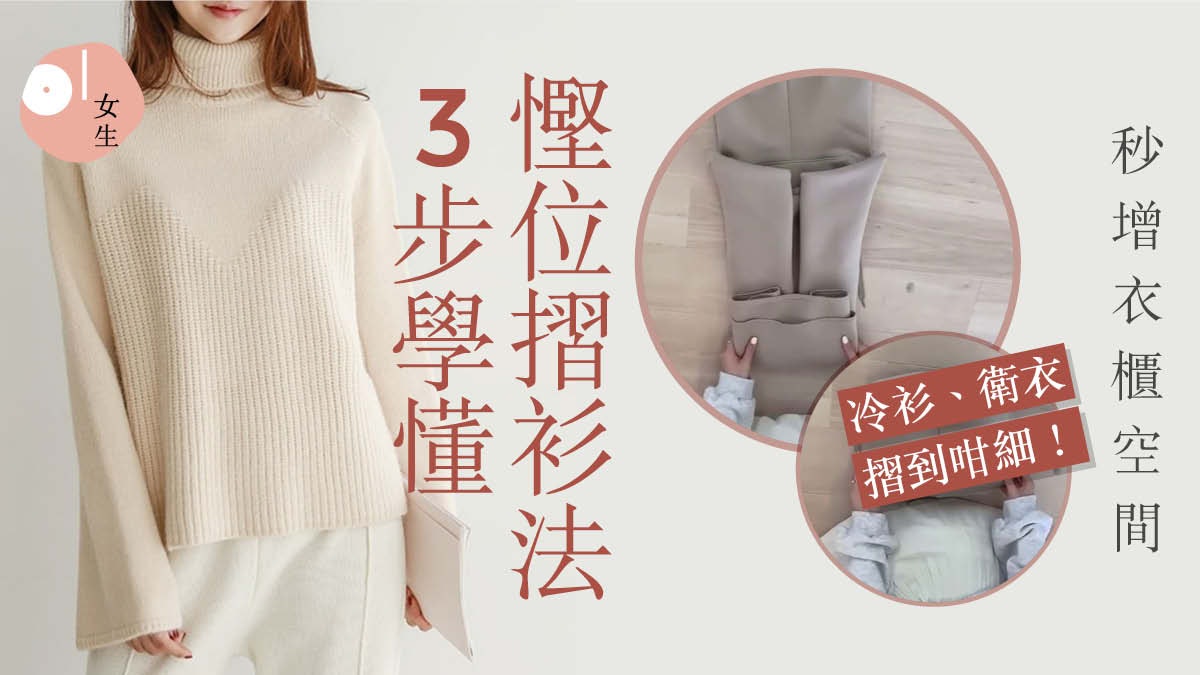 收納|連帽衣/冷衫/牛仔褲點慳位?「豆腐磚摺衫法」3步收納秘訣 收納|連帽衣/冷衫/牛仔褲點慳位?「豆腐磚摺衫法」3步收納秘訣
