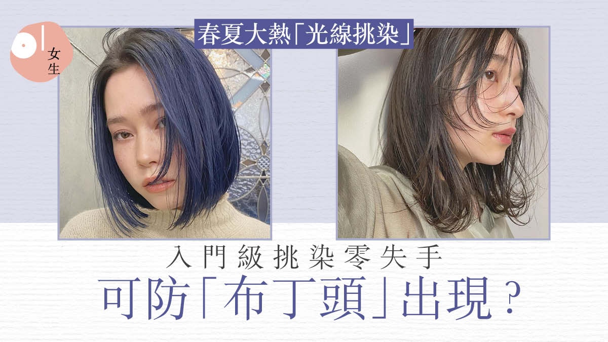 春夏髮色｜日女生超愛「光線挑染」　冷色調配捲髮皮膚更顯白？