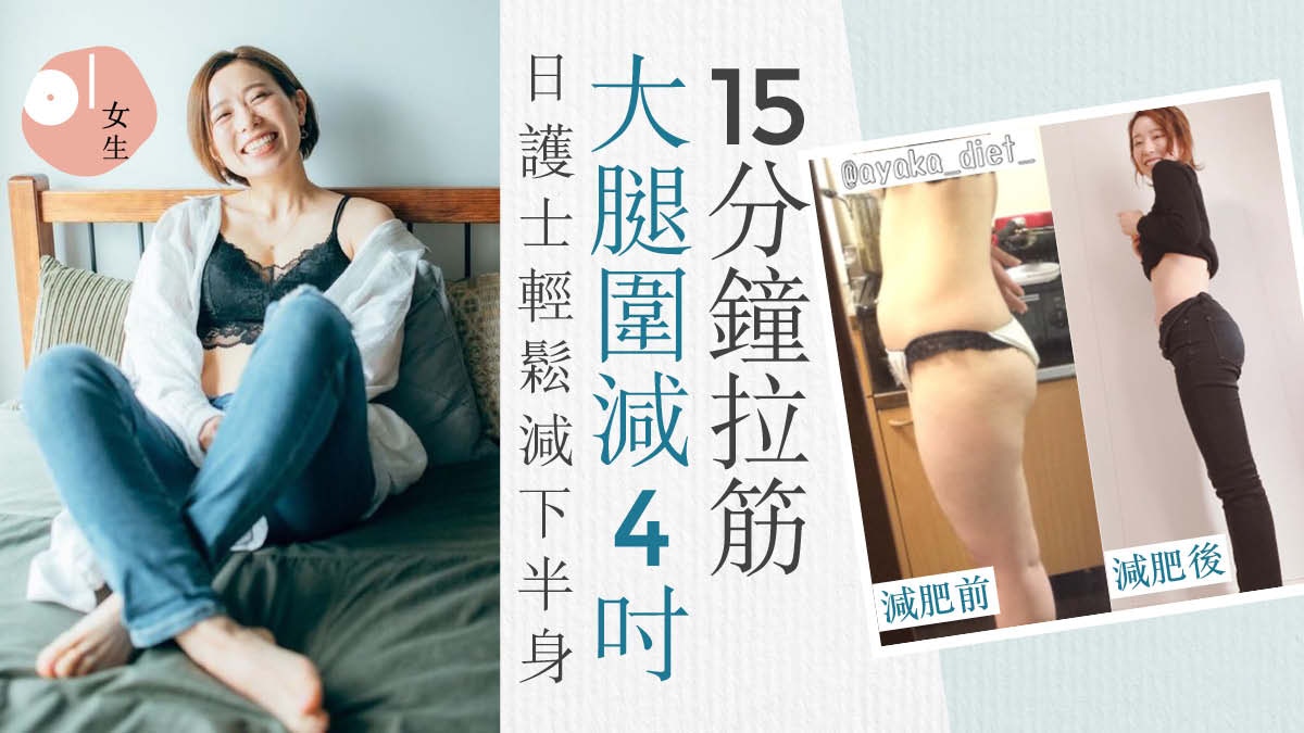 減肥 梨形身材10招拉筋輕鬆減下半身日護士瘦17磅腿圍減近4吋 香港01 美容手帳 減肥 梨形身材10招拉筋輕鬆減下半身日護士瘦17磅腿圍減近4吋 香港01 美容手帳
