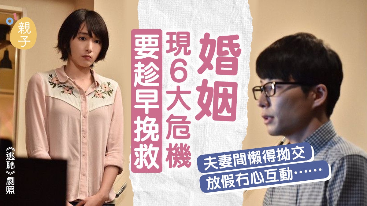 夫妻關係|是和平相處還是懶得再吵? 婚姻現6大危機挽救要趁早 夫妻關係|是和平相處還是懶得再吵? 婚姻現6大危機挽救要趁早