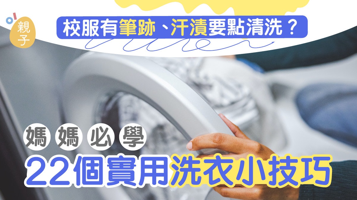 洗衫技巧|衣服有異味、沾染油漬怎處理? 即睇22個實用洗衣貼士 洗衫技巧|衣服有異味、沾染油漬怎處理? 即睇22個實用洗衣貼士