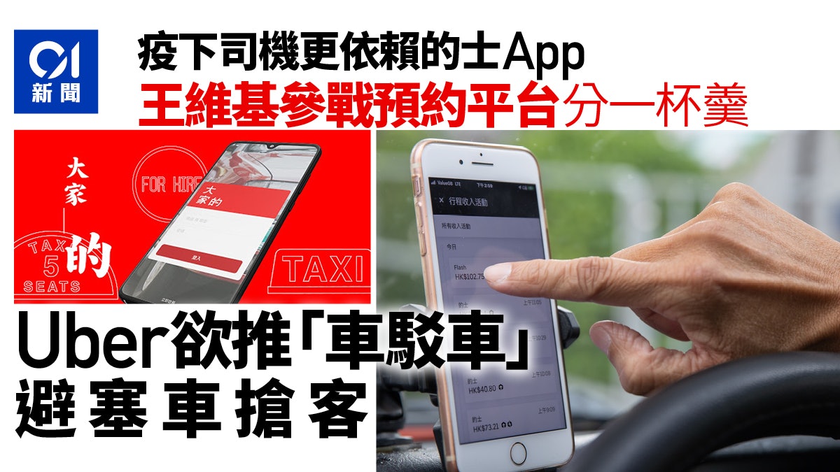 疫市的士客量跌司機改用app接單uber港視進軍call的平台掀混戰 香港01 社會新聞