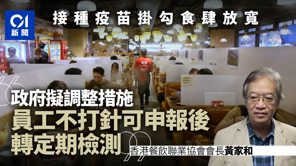 疫苗氣泡｜黃家和︰政府擬調整　食肆工不打針可申報後轉定期檢測