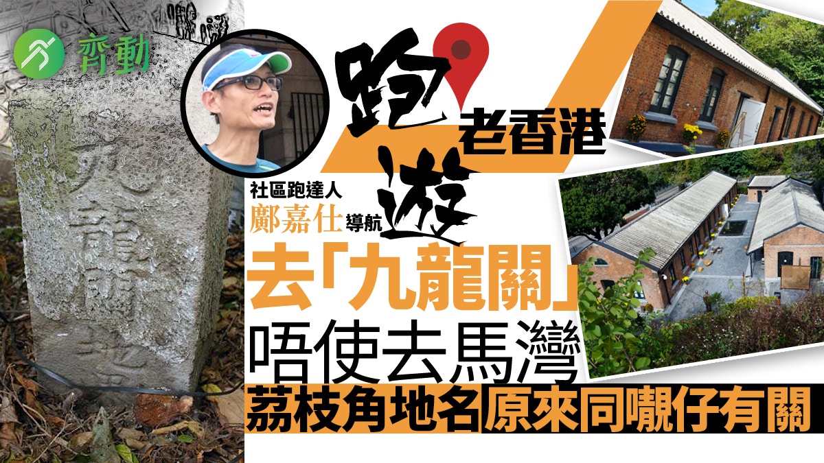 【鄺嘉仕．跑遊老香港】從九龍關看茘枝角　紅磚古蹟也是隔離酒店