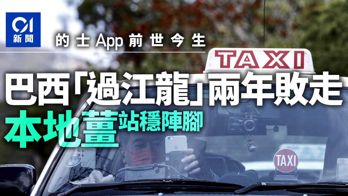 的士APP曾百花齊放 有過江龍入場兩年撤出 本地薑企穩死守 的士APP曾百花齊放 有過江龍入場兩年撤出 本地薑企穩死守