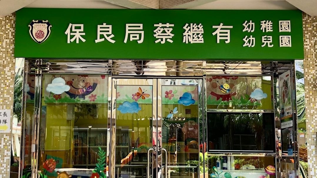 今日其中一宗本地源頭不明的初步確診個案是蔡繼有幼稚園暨幼兒園任職老師的31歲女患者。（保良局網頁）