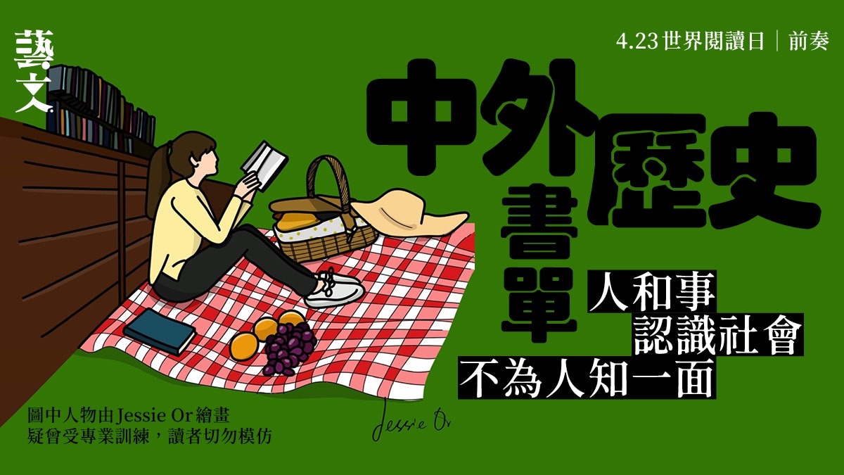世界閱讀日熱身|知人論世 趣味歷史啟發生活處世之道 世界閱讀日熱身|知人論世 趣味歷史啟發生活處世之道
