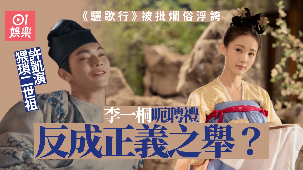 【驪歌行】李一桐許凱新劇浮誇無厘頭 于正用《延禧》濾鏡出事? 【驪歌行】李一桐許凱新劇浮誇無厘頭 于正用《延禧》濾鏡出事?
