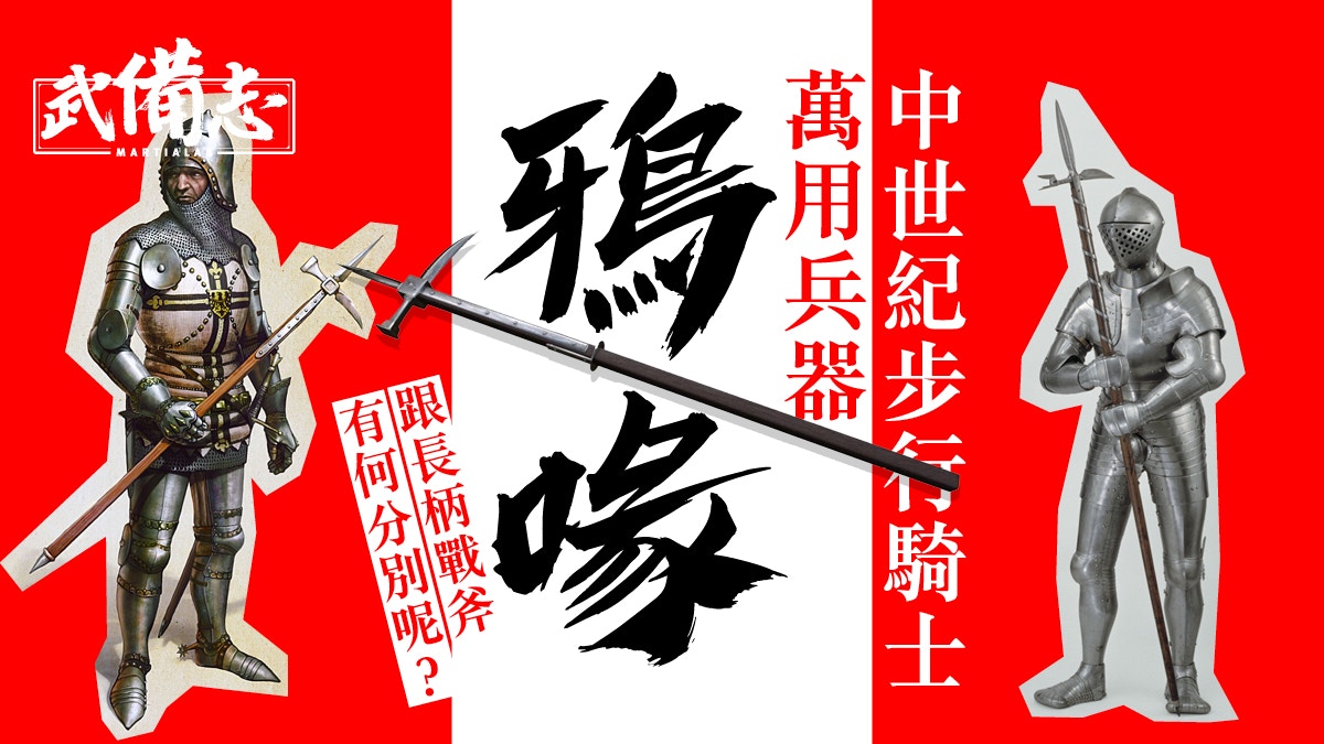 鴉喙｜以烏鴉喙般的背刃聞名中世紀騎士的萬用長兵器︰刺勾錘啄