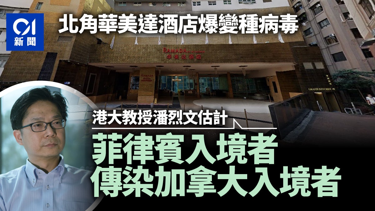 北角華美達酒店爆變種病毒 潘烈文估計菲入境者傳染加拿大入境者 北角華美達酒店爆變種病毒 潘烈文估計菲入境者傳染加拿大入境者