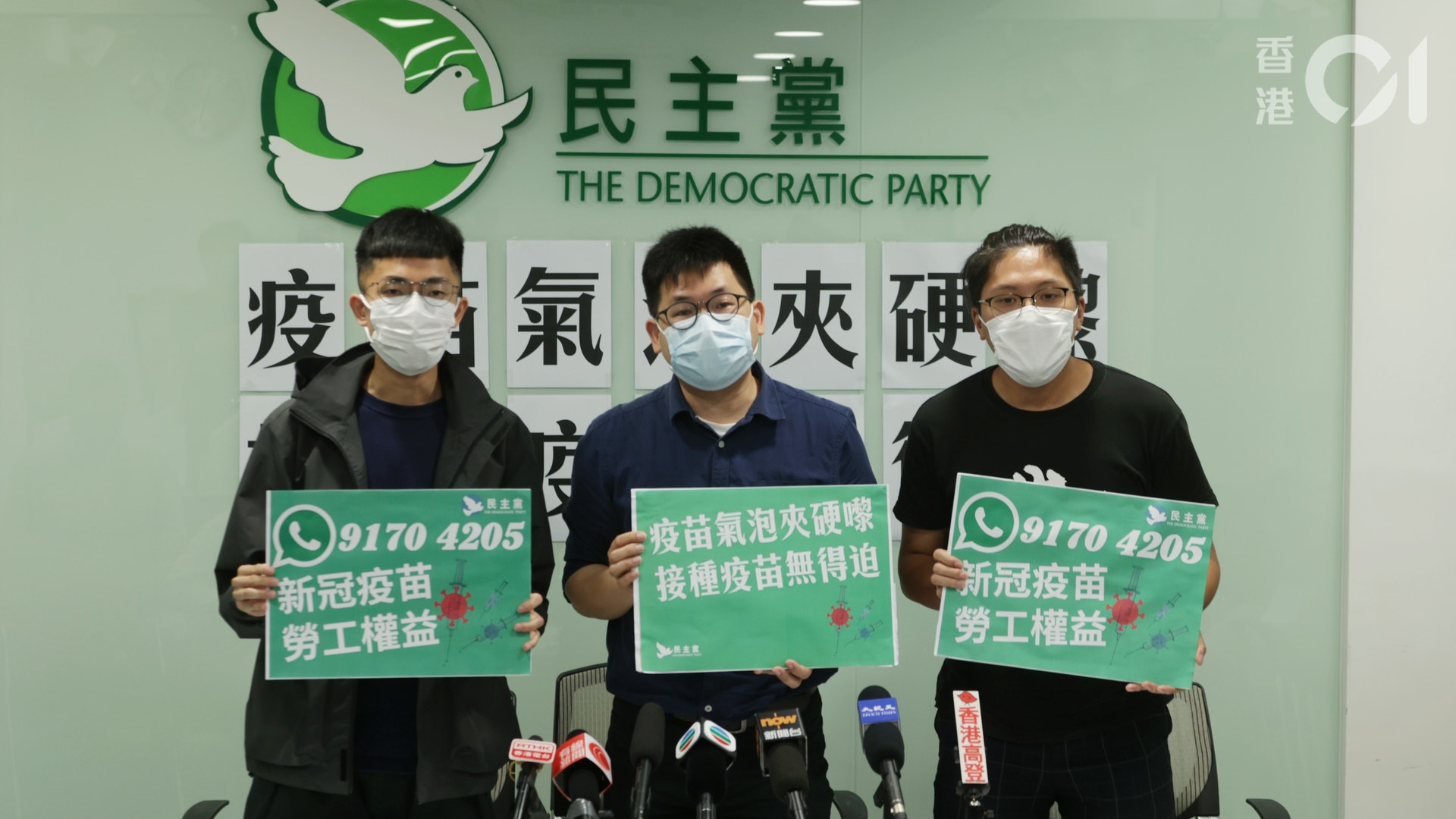 疫苗氣泡|民主黨設投訴熱線助被迫打針員工 籲政府容許檢測代替 疫苗氣泡|民主黨設投訴熱線助被迫打針員工 籲政府容許檢測代替