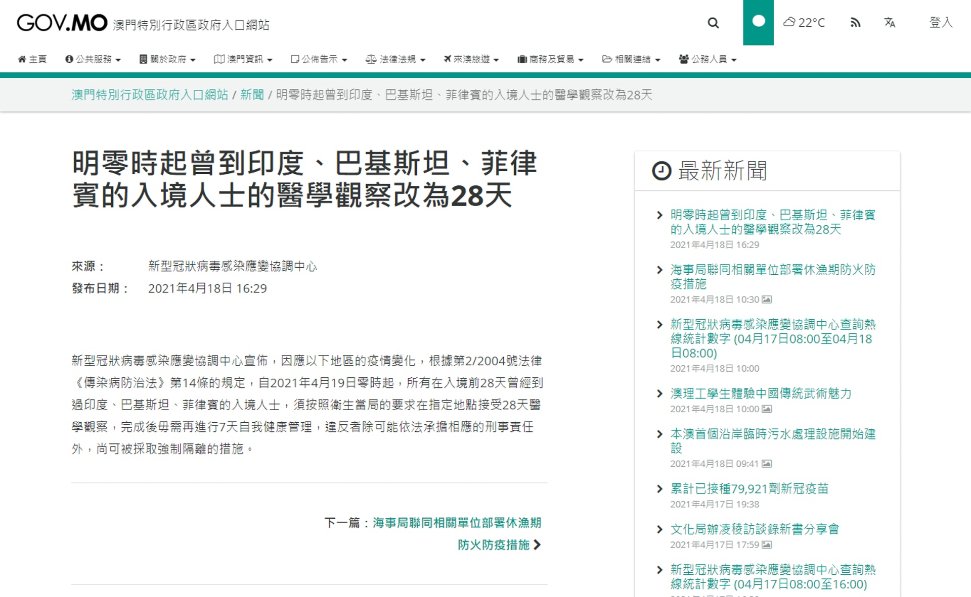 澳門宣布,由明天零時起曾到印度、巴基斯坦、菲律賓入境人士的醫學觀察,改為28天。(澳門特別行政區政府入口網站截圖) 澳門宣布,由明天零時起曾到印度、巴基斯坦、菲律賓入境人士的醫學觀察,改為28天。(澳門特別行政區政府入口網站截圖)