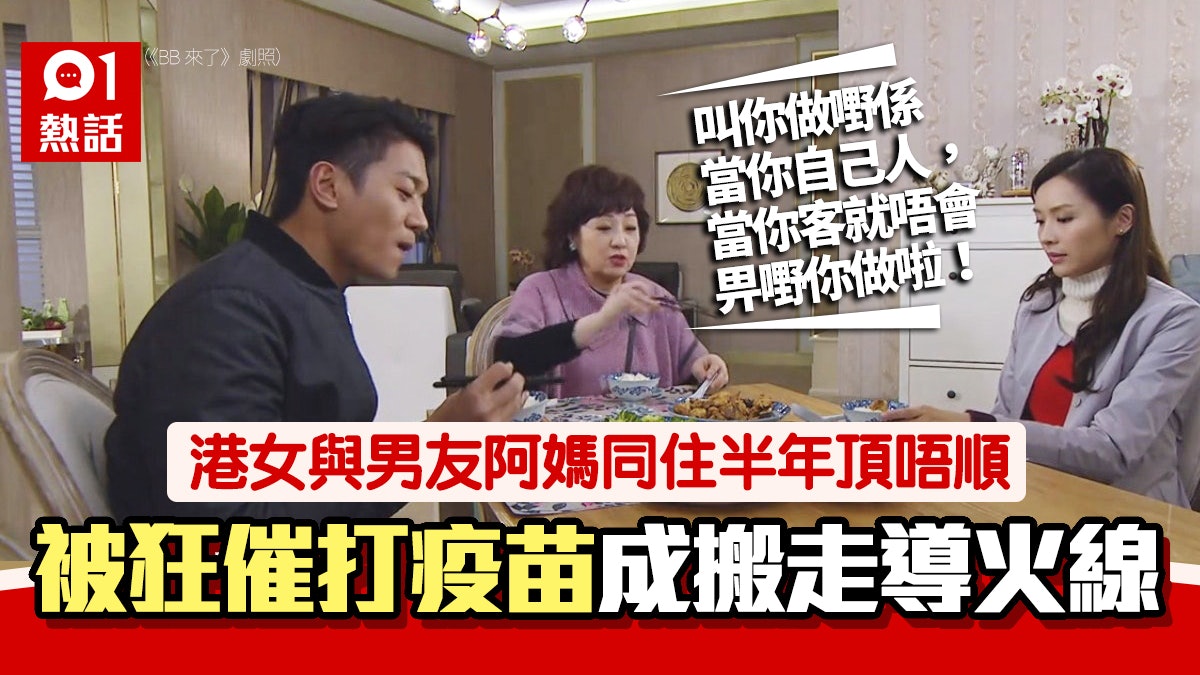 港女難頂男友阿媽 稱當自己人要求多乜都管 逼打疫苗令她決搬走 港女難頂男友阿媽 稱當自己人要求多乜都管 逼打疫苗令她決搬走