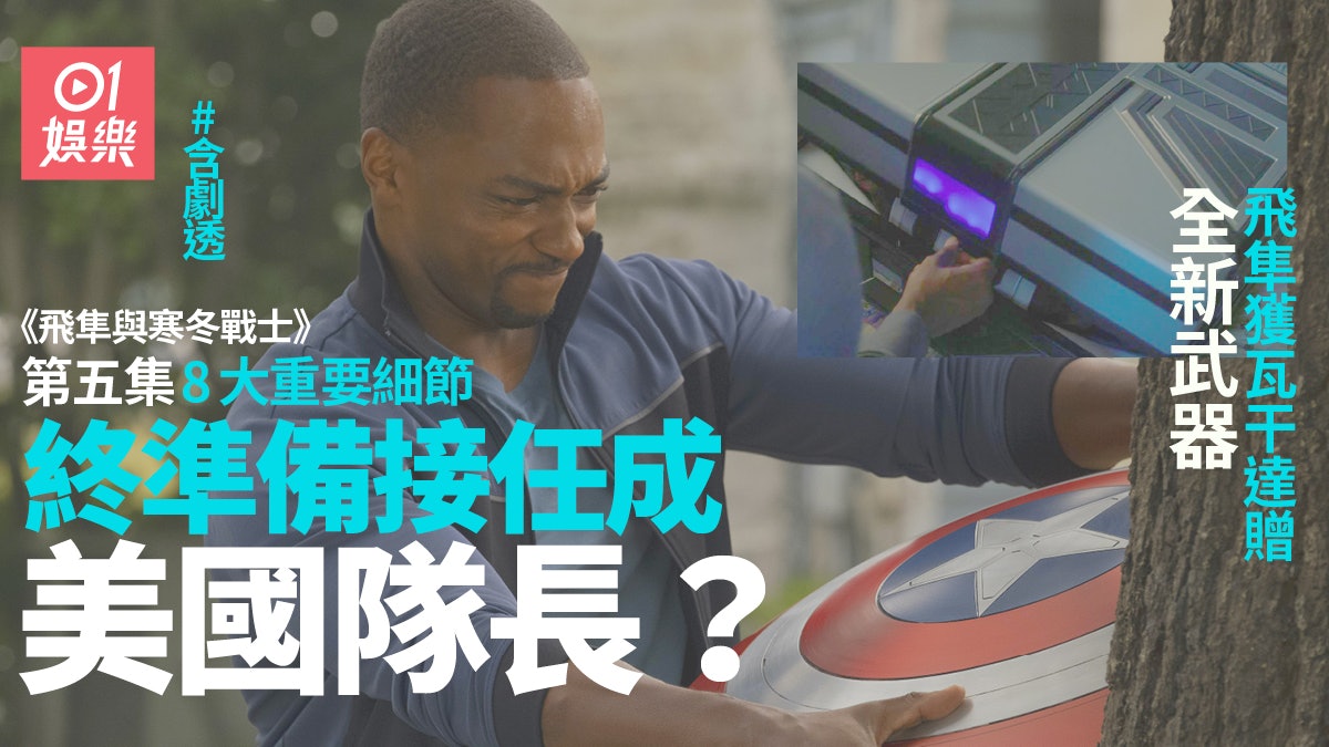 【飛隼與寒冬戰士】第五集8大重點分析 飛隼獲瓦干達製全新武器 【飛隼與寒冬戰士】第五集8大重點分析 飛隼獲瓦干達製全新武器
