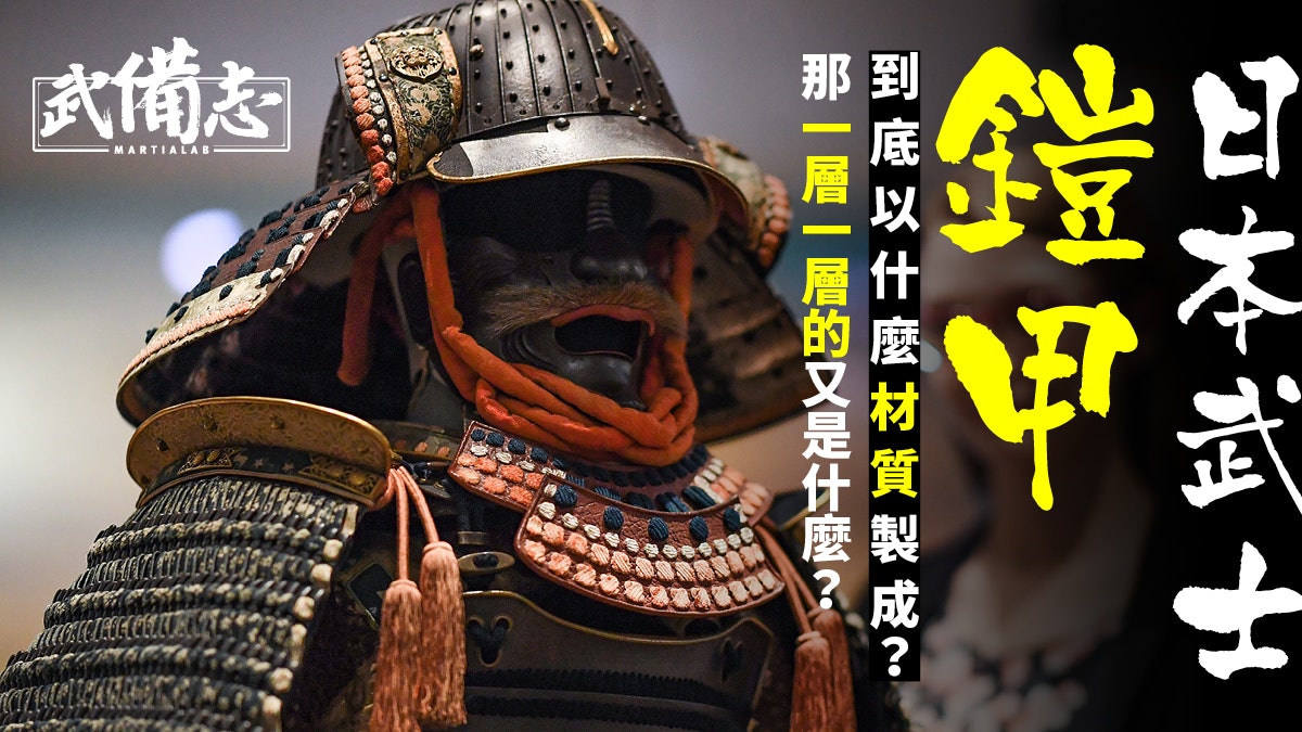 日本傳統武士鎧甲的獨特美豈是皮製札甲那麼簡單 日本傳統武士鎧甲的獨特美豈是皮製札甲那麼簡單