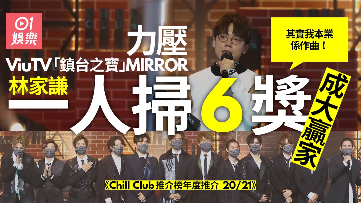 Chill Club頒獎禮︱完整得獎名單 林家謙掃6獎力壓MIRROR成贏家 Chill Club頒獎禮︱完整得獎名單 林家謙掃6獎力壓MIRROR成贏家