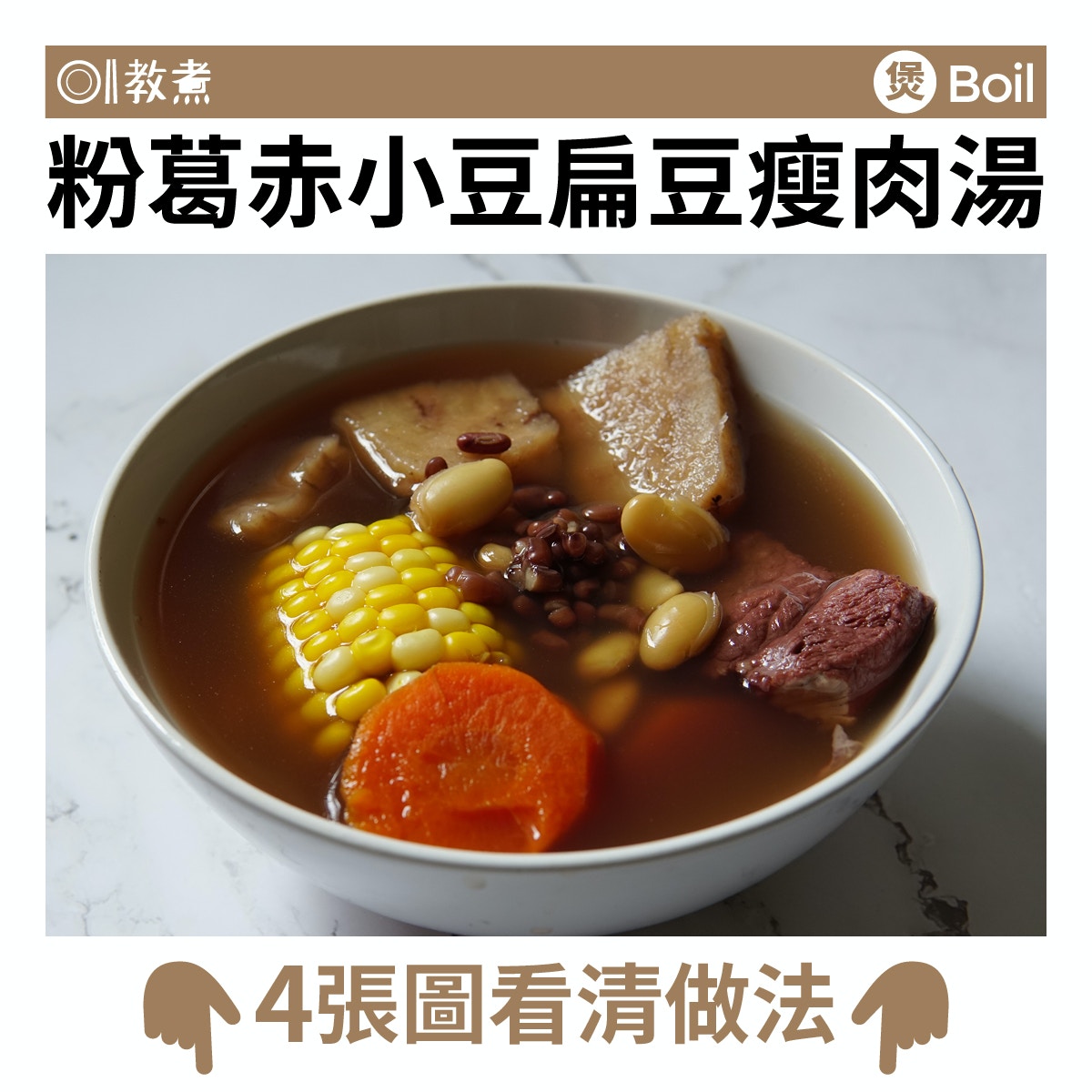 粉葛赤小豆扁豆瘦肉湯食譜