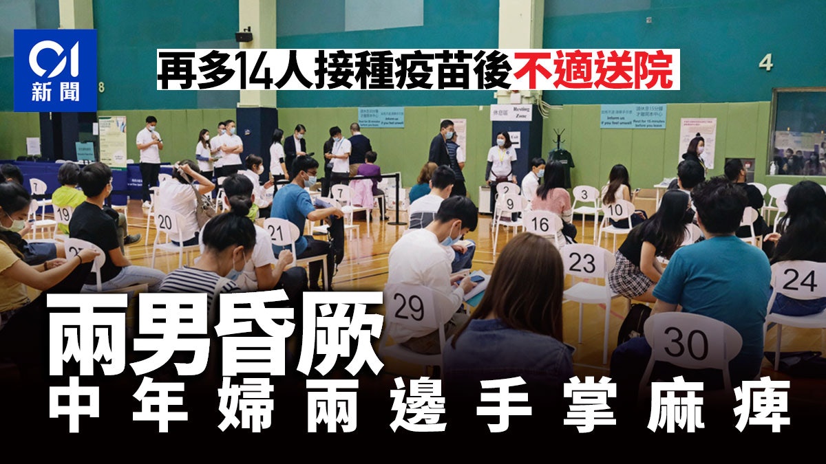 14人周六接種疫苗後不適入院 兩男子昏厥 累計72萬人已打針 14人周六接種疫苗後不適入院 兩男子昏厥 累計72萬人已打針