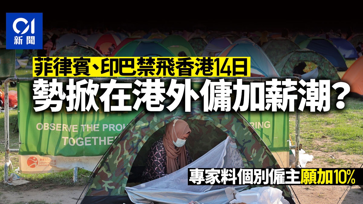 菲律賓及印巴周二起禁飛港14日 中介料僱主聘在港外傭要加薪一成 菲律賓及印巴周二起禁飛港14日 中介料僱主聘在港外傭要加薪一成