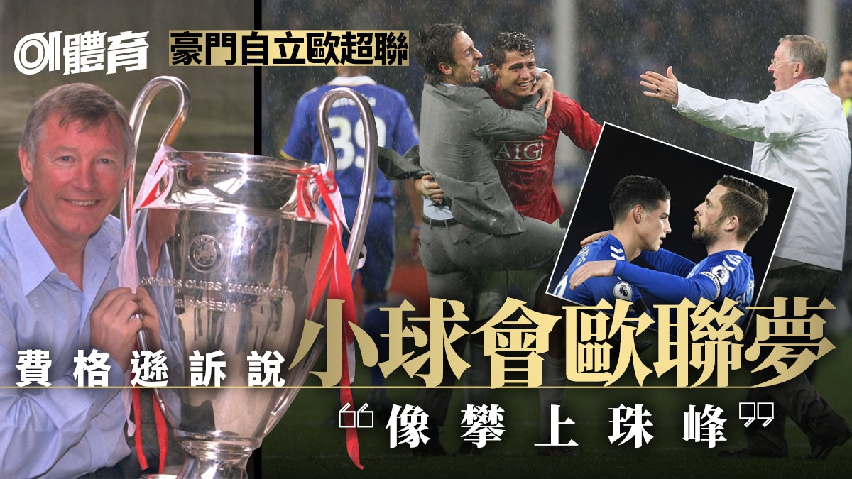 歐超聯︱一成立即受各界齊插 曼聯傳奇領隊費格遜:足球失去70年 歐超聯︱一成立即受各界齊插 曼聯傳奇領隊費格遜:足球失去70年
