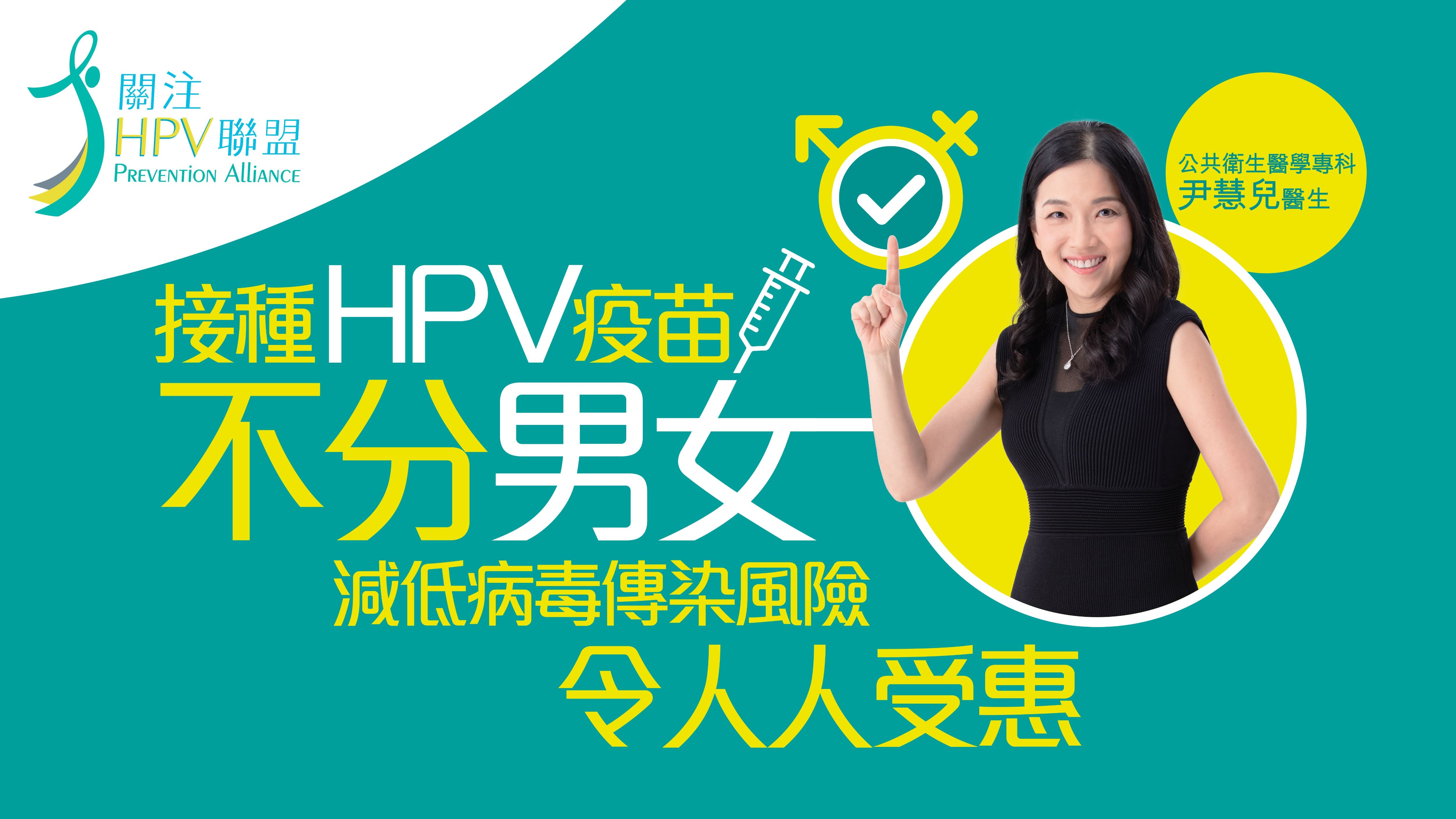 接種HPV疫苗不分男女　減低病毒傳染風險令人人受惠