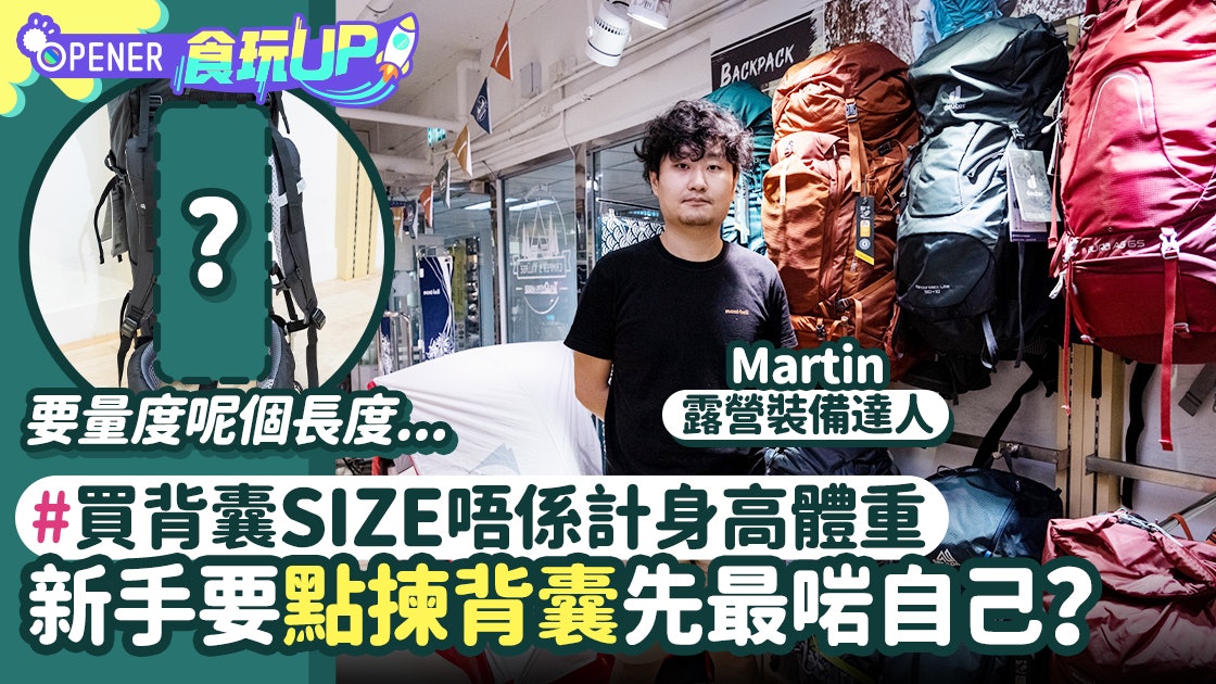 露營裝備|專家教買背囊6大要點 生得矮要點揀?附新手背囊推介 露營裝備|專家教買背囊6大要點 生得矮要點揀?附新手背囊推介