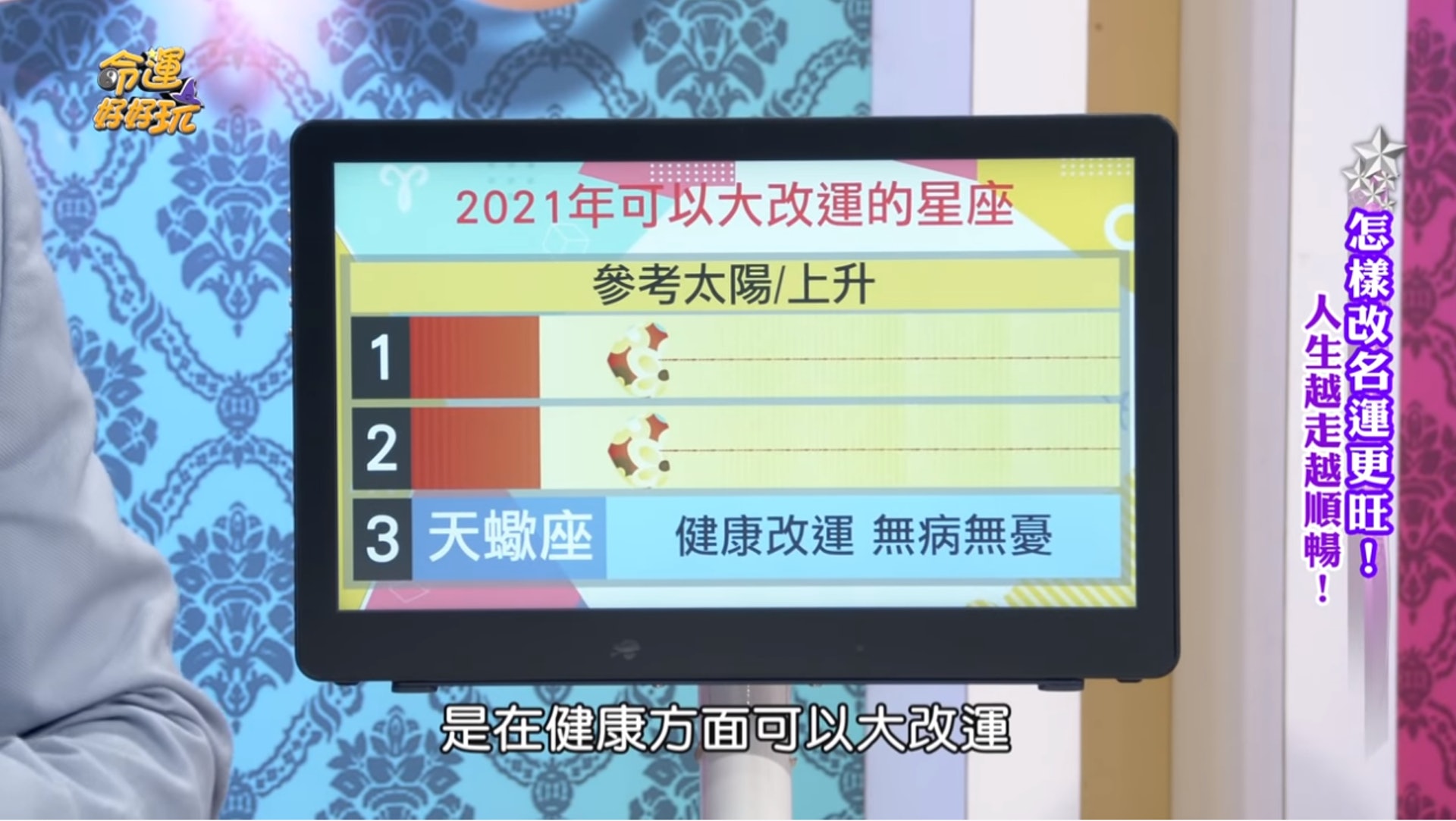 【第三名:天蠍座】健康改運,無病無憂(《命運好好玩》截圖) 【第三名:天蠍座】健康改運,無病無憂(《命運好好玩》截圖)