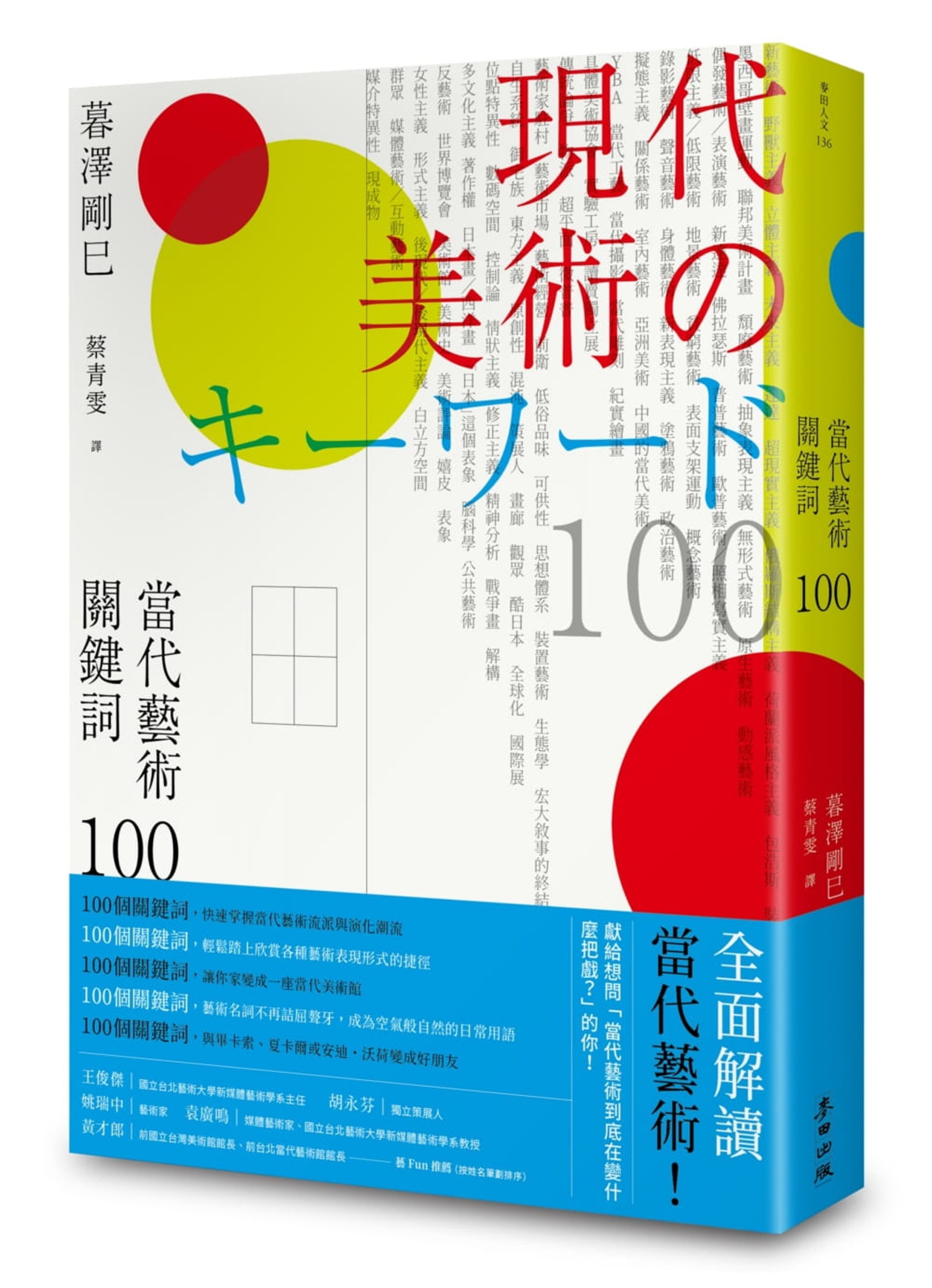 暮澤剛巳《當代藝術關鍵詞100》(麥田出版) 暮澤剛巳《當代藝術關鍵詞100》(麥田出版)