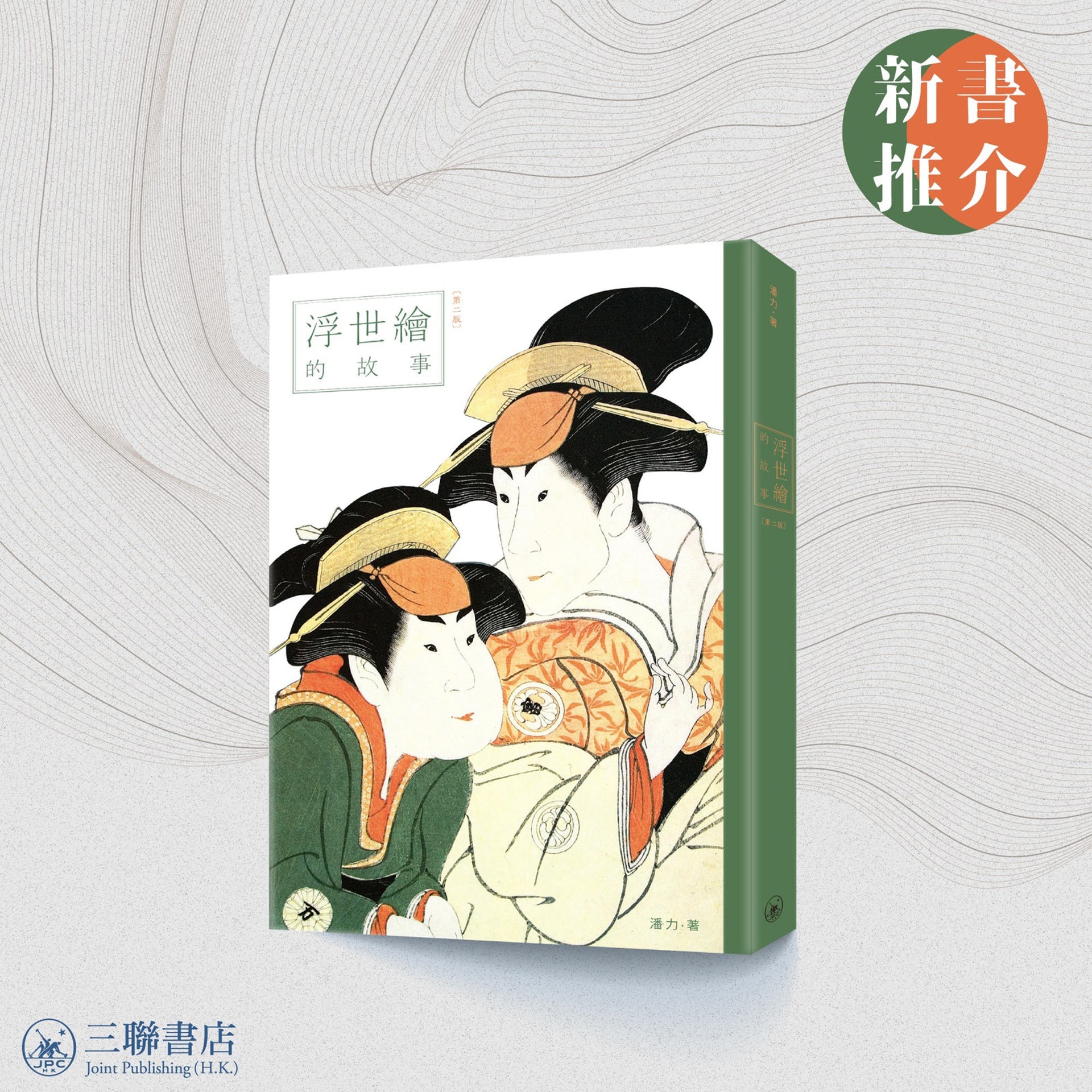 潘力《浮世繪的故事(第二版)》(三聯書店) 潘力《浮世繪的故事(第二版)》(三聯書店)