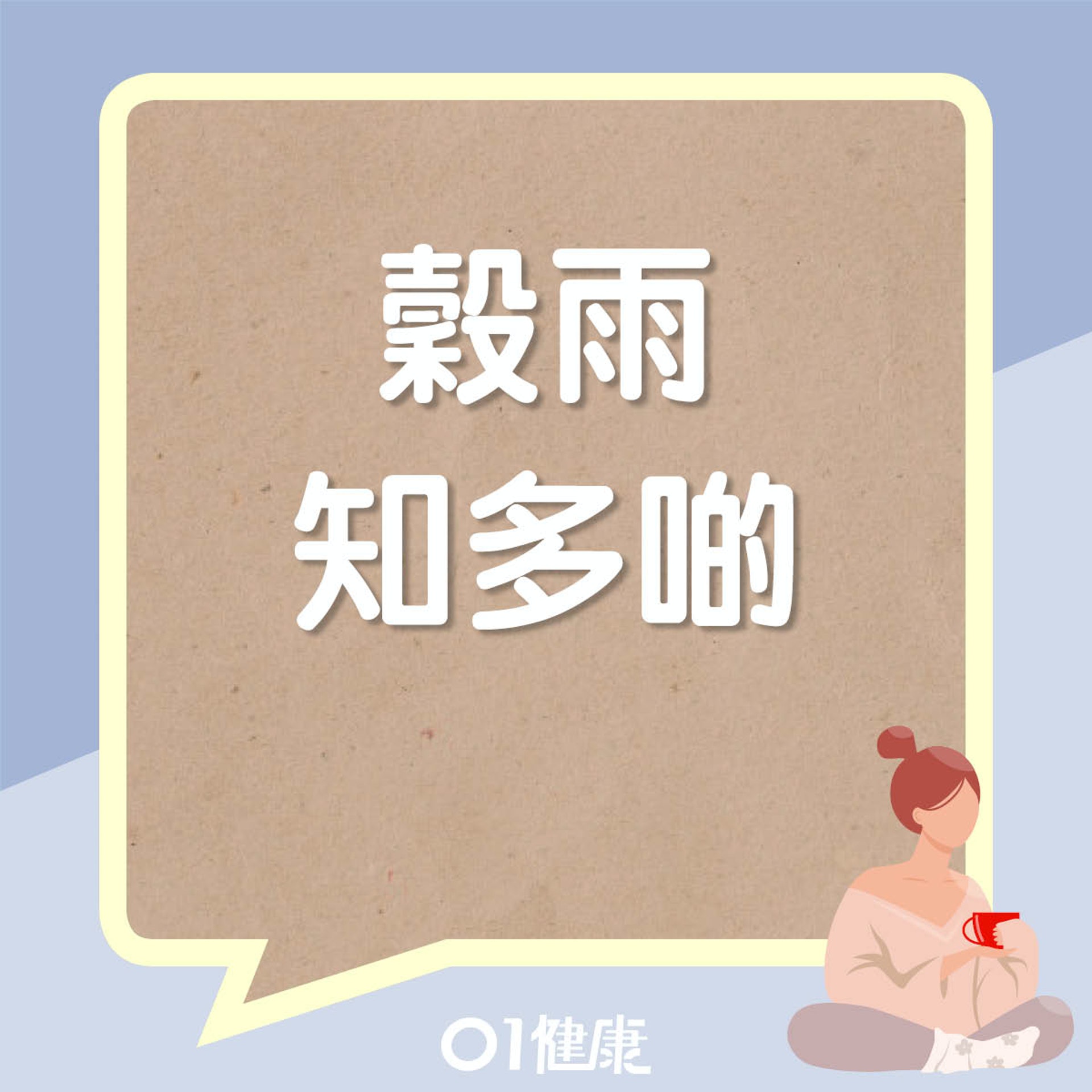 穀雨知多啲(01製圖) 穀雨知多啲(01製圖)