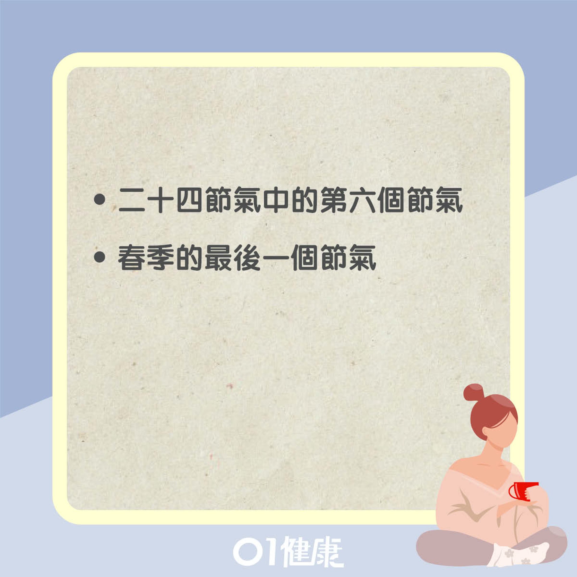 穀雨知多啲(01製圖) 穀雨知多啲(01製圖)