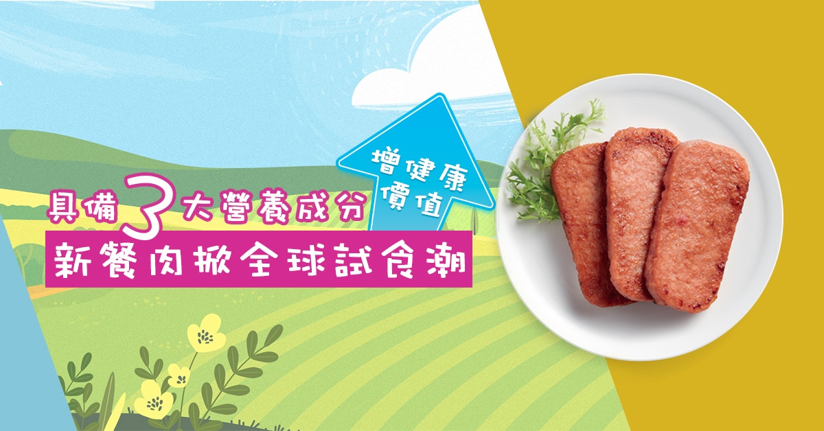 【新餐肉奧秘】時尚飲食新貴 — 新餐肉　3大營養元素熱爆全球