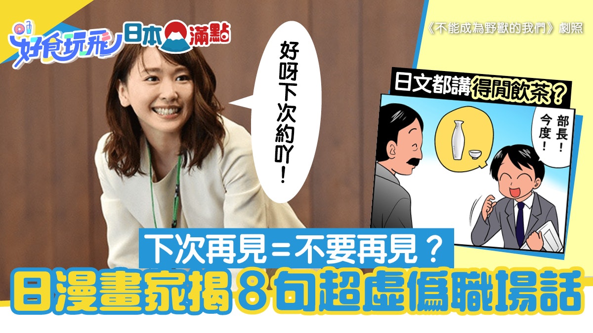 日本職場8句語言偽術 講下次再約即無下次?日文都有得閒飲茶? 日本職場8句語言偽術 講下次再約即無下次?日文都有得閒飲茶?