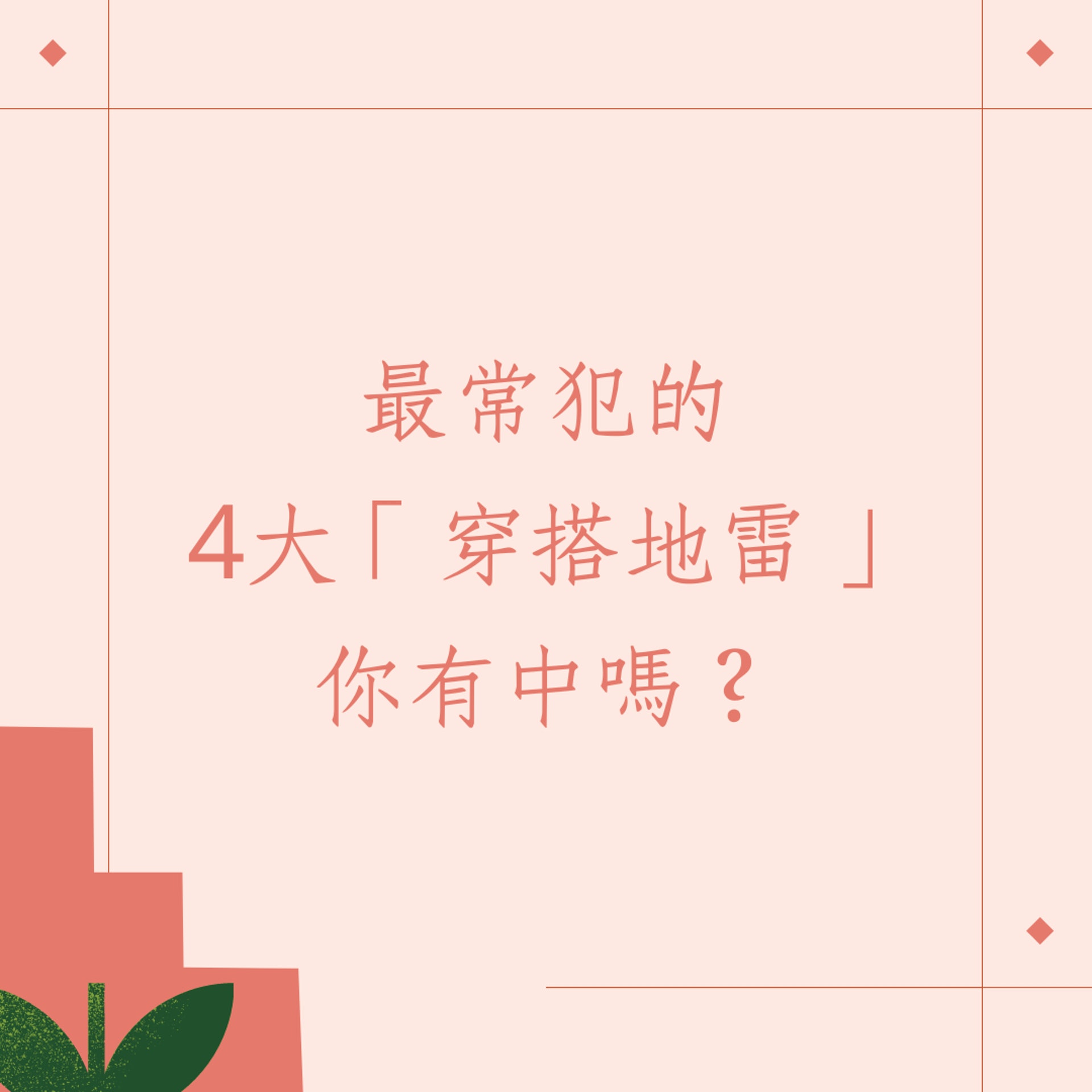 女生常犯的4大「穿搭地雷」(01製圖) 女生常犯的4大「穿搭地雷」(01製圖)