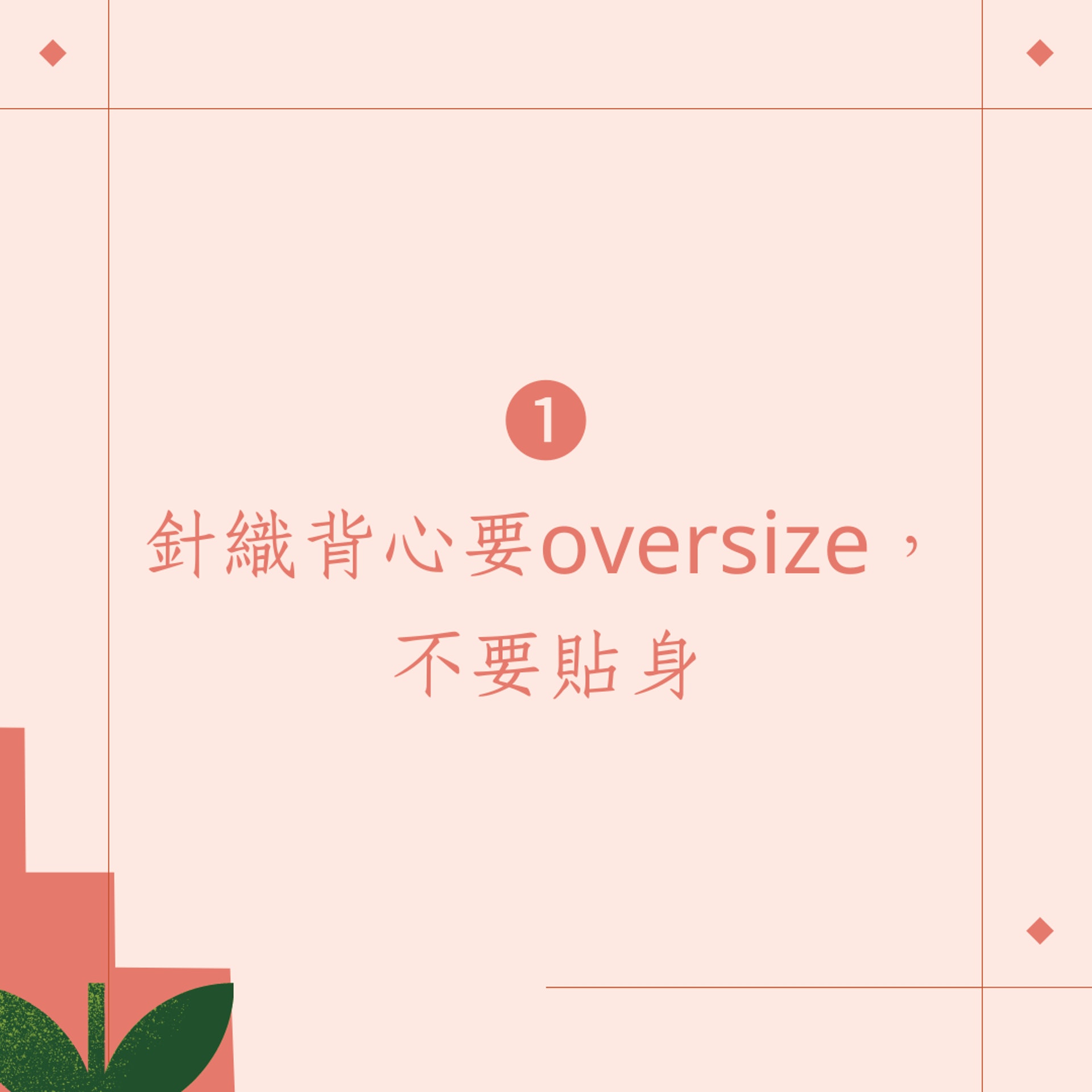 女生常犯的4大「穿搭地雷」(01製圖) 女生常犯的4大「穿搭地雷」(01製圖)