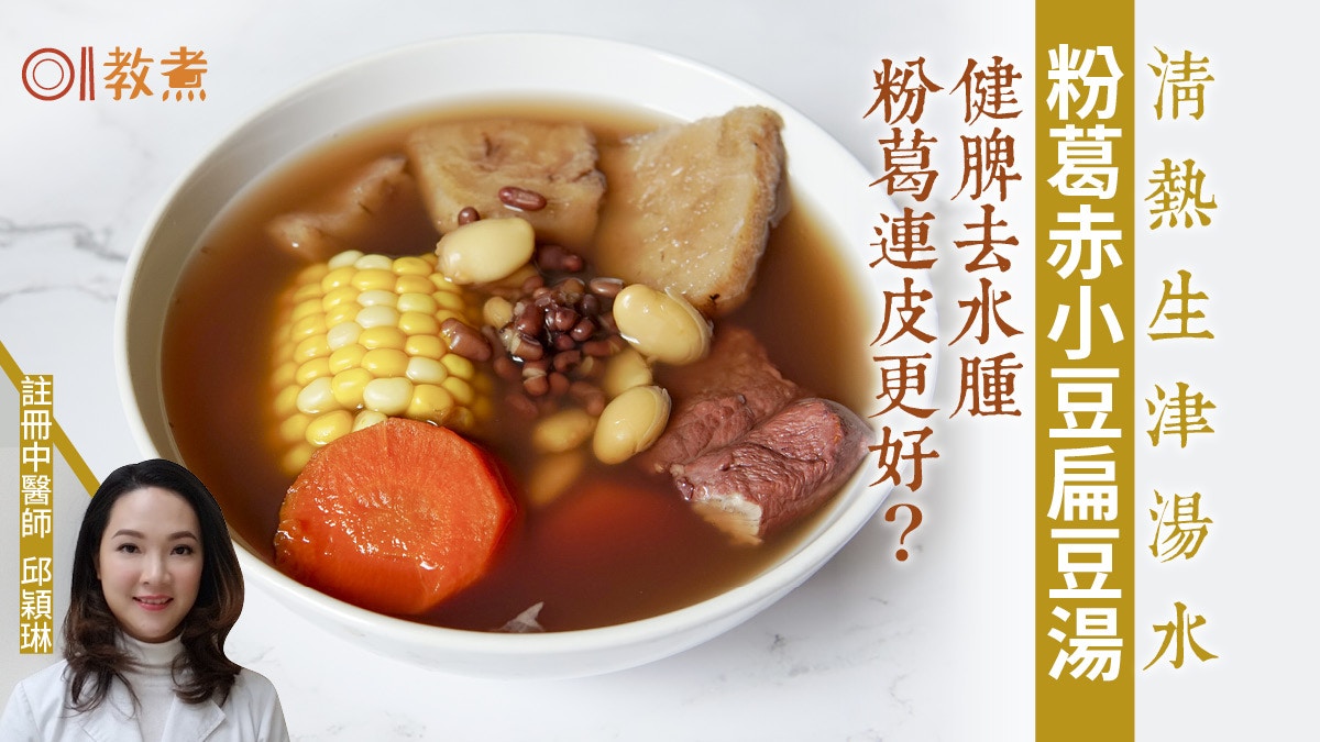 粉葛赤小豆扁豆湯食譜｜健脾消腫功效、連皮煲更好？揀粉葛2招