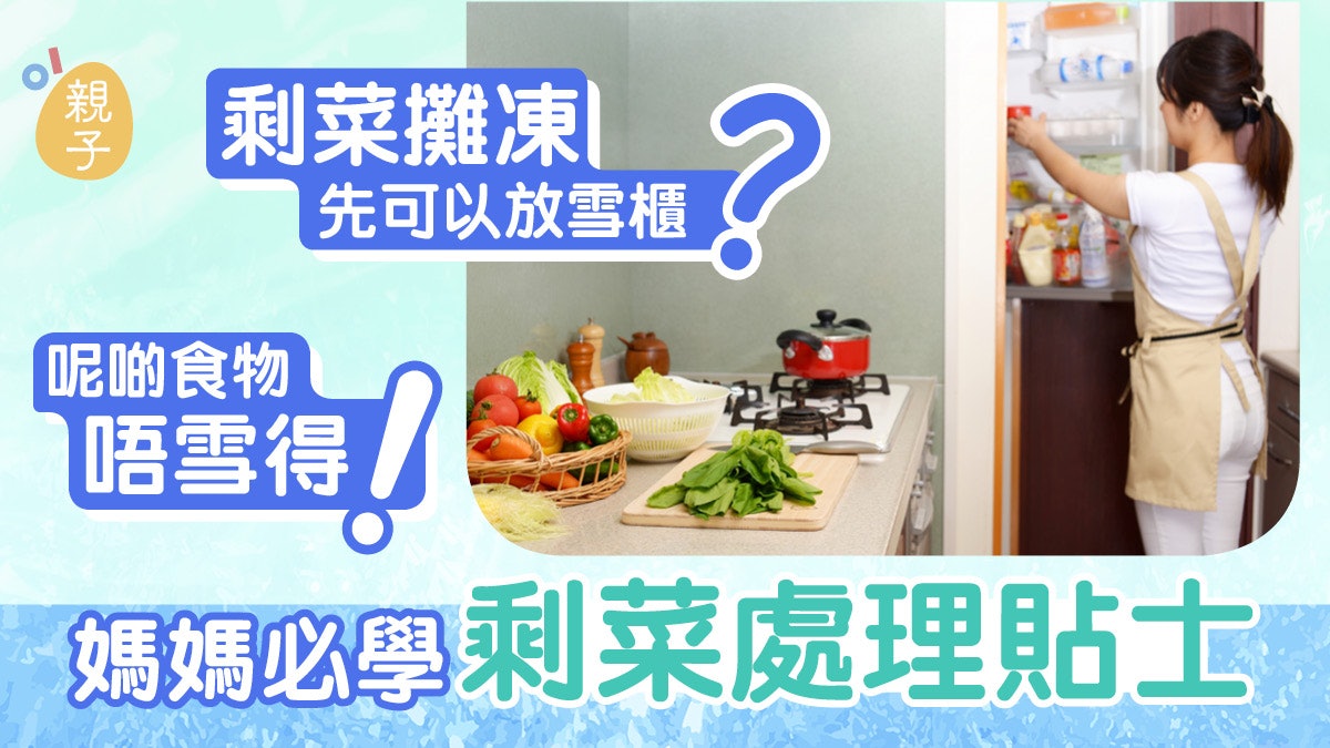 攤凍晒先可以放雪櫃?呢啲食物唔雪得 媽媽必學剩菜處理貼士 攤凍晒先可以放雪櫃?呢啲食物唔雪得 媽媽必學剩菜處理貼士