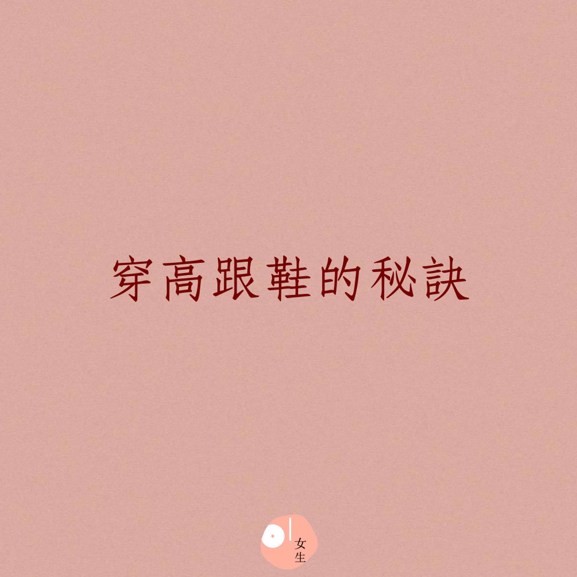 穿高跟鞋的秘訣(01製圖) 穿高跟鞋的秘訣(01製圖)