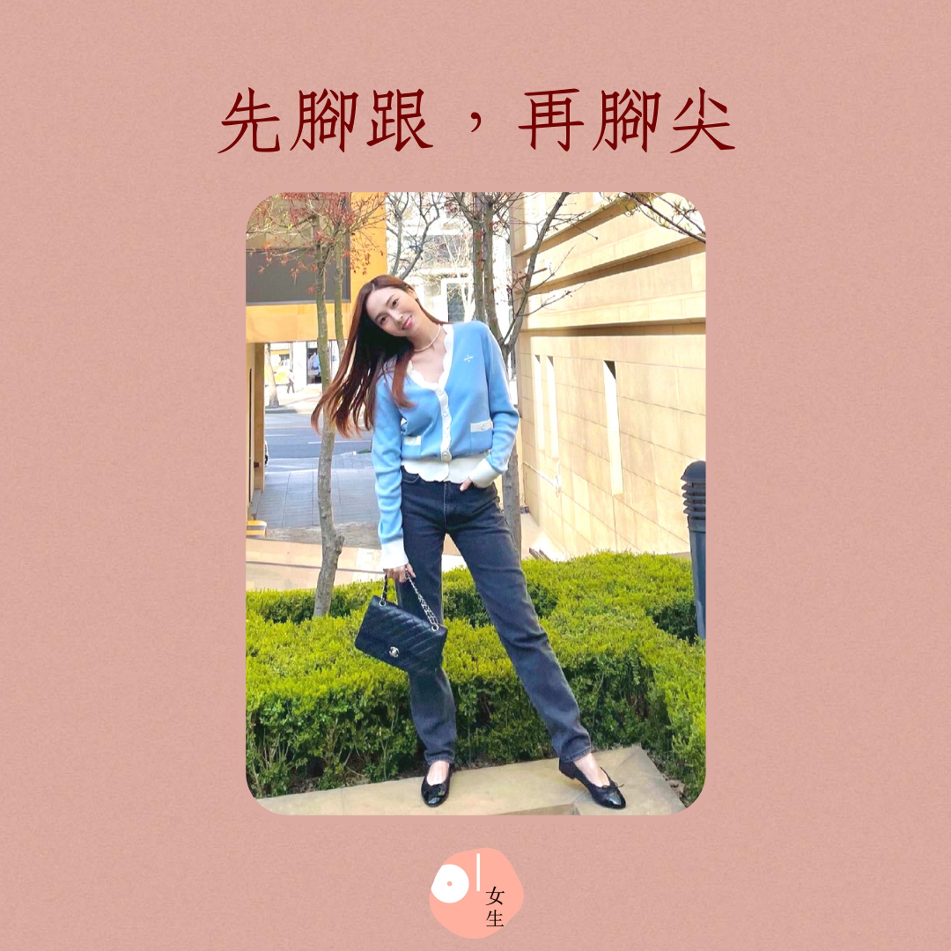 穿高跟鞋的秘訣(01製圖/Instagram@jessica.syj) 穿高跟鞋的秘訣(01製圖/Instagram@jessica.syj)