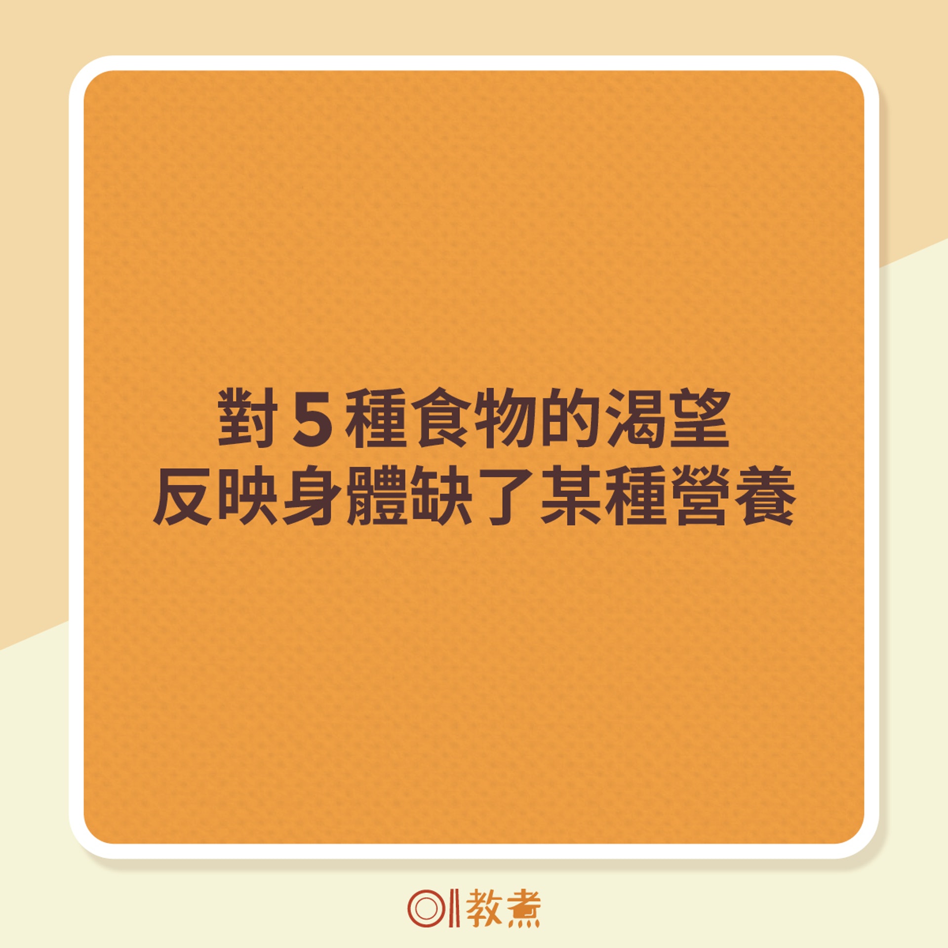 對5種食物的渴望,反映身體缺了某種營養。 對5種食物的渴望,反映身體缺了某種營養。