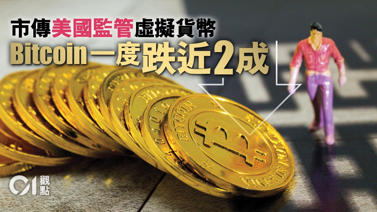 市傳監管Bitcoin即跌虛擬貨幣陷入漩渦