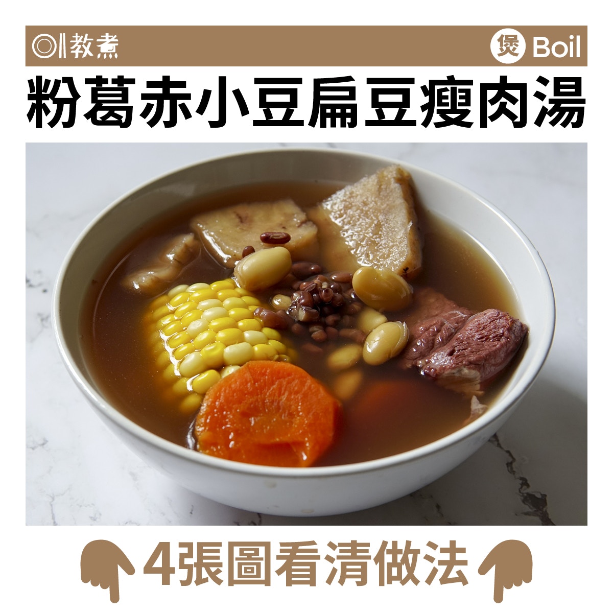 粉葛赤小豆扁豆瘦肉湯食譜