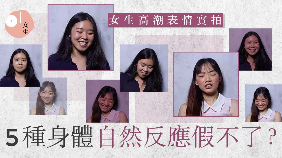 攝影師實拍女性高潮表情變化5種自然反應辨別性愛 頂峰 真偽 香港01 談情說性