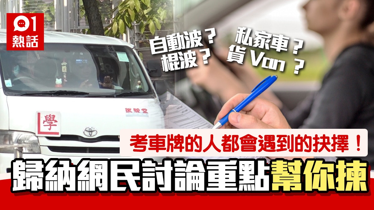 考車牌｜棍波vs自動波、私家車vs貨Van點樣揀？網民：2A是王道！