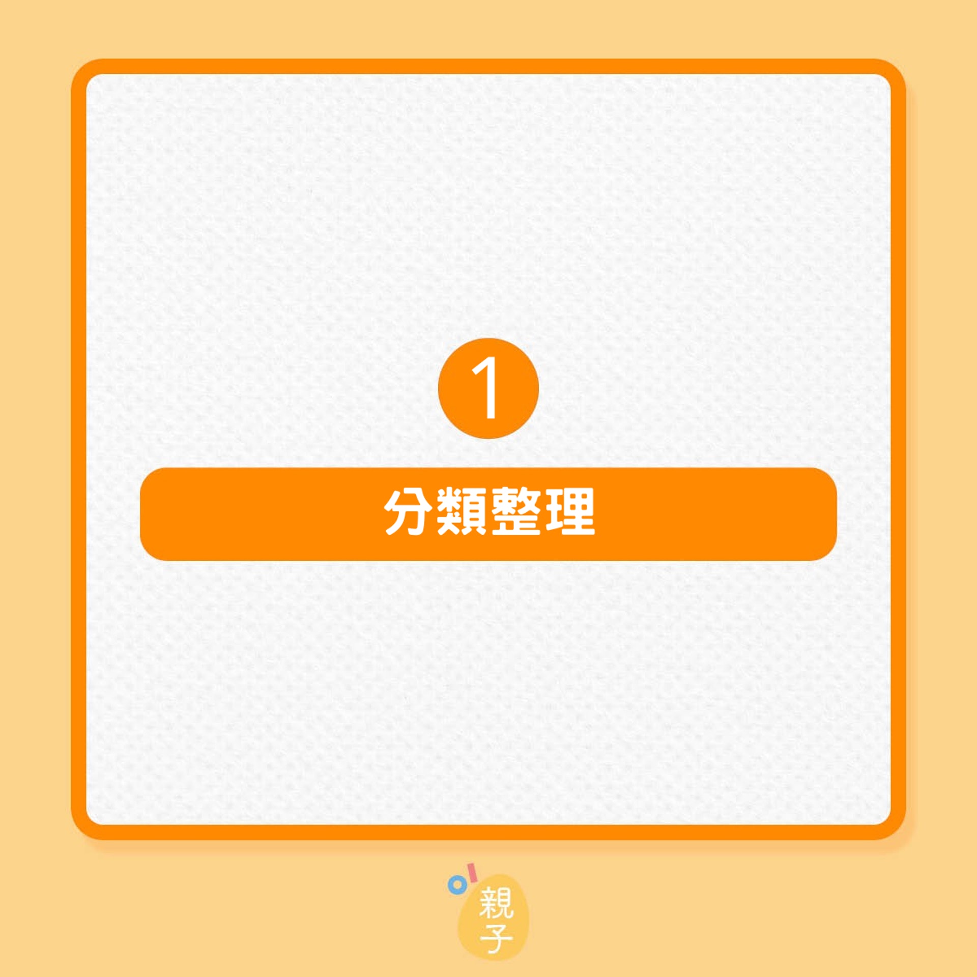 為家中衣物換季的4個步驟(01製圖) 為家中衣物換季的4個步驟(01製圖)