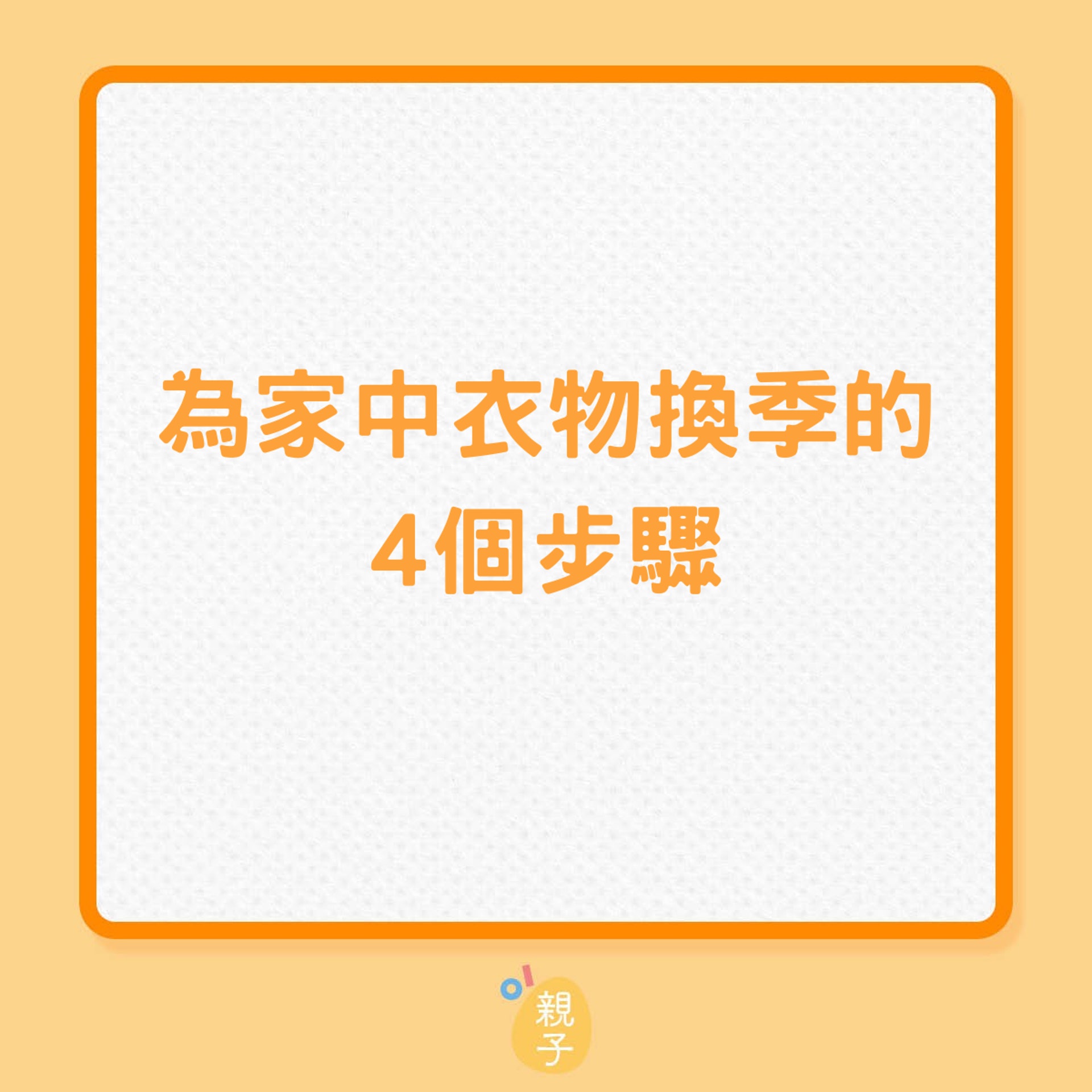 為家中衣物換季的4個步驟(01製圖) 為家中衣物換季的4個步驟(01製圖)