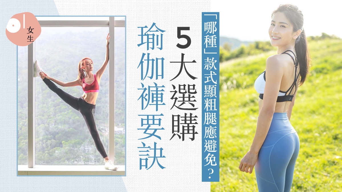 穿瑜伽褲下體現形好尷尬？　避免走光顯腿粗5大準則挑選瑜伽褲
