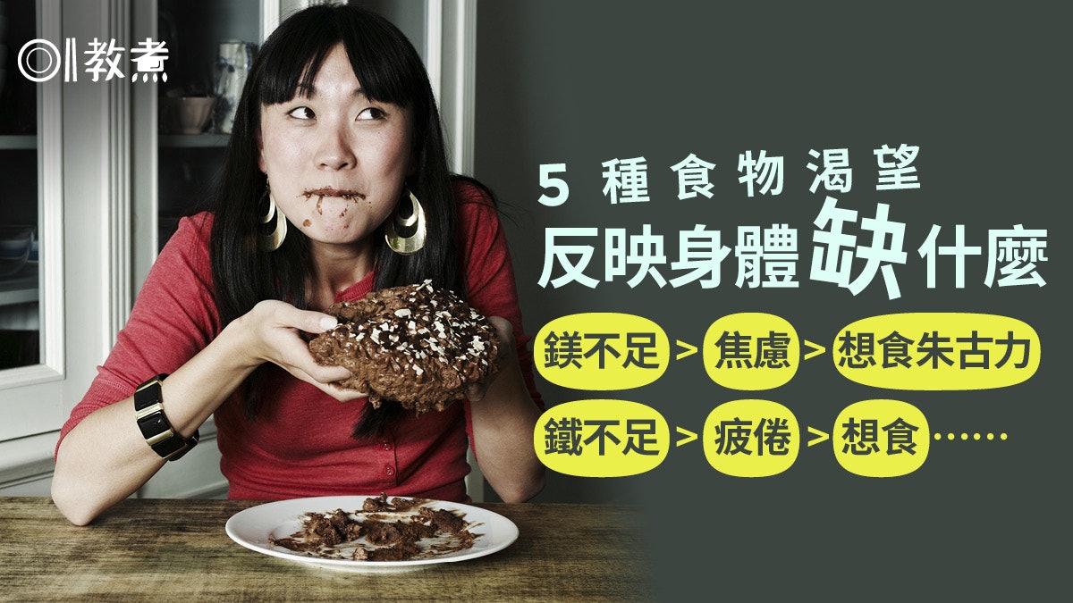 營養缺乏|想吃朱古力身體或缺鎂致焦慮!渴望食肉易感冒原來缺.. 營養缺乏|想吃朱古力身體或缺鎂致焦慮!渴望食肉易感冒原來缺..